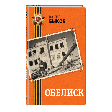 Обелиск.