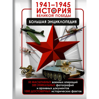 1941—1945. История Великой Победы. Большая энциклопедия.