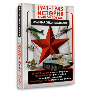 1941—1945. История Великой Победы. Большая энциклопедия.