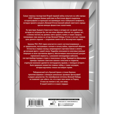 1941—1945. История Великой Победы. Большая энциклопедия.