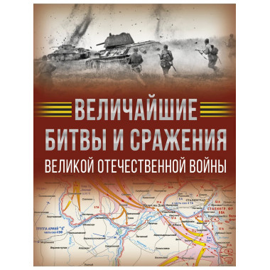 Величайшие битвы и сражения Великой Отечественной войны.