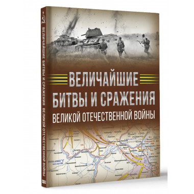 Величайшие битвы и сражения Великой Отечественной войны.