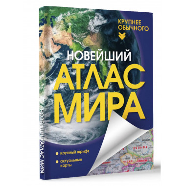 Новейший атлас мира. (Крупнее обычного) Т.