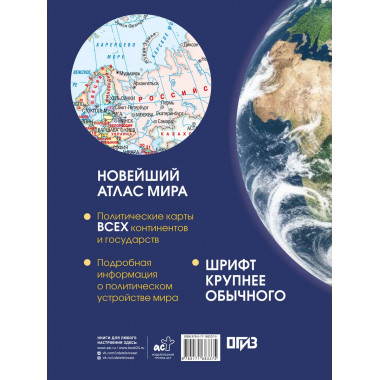 Новейший атлас мира. (Крупнее обычного) Т.