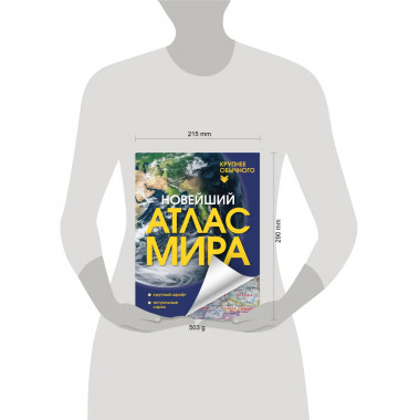 Новейший атлас мира. (Крупнее обычного) Т.