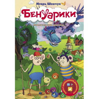 Бенуарики. Повелительница драконов.