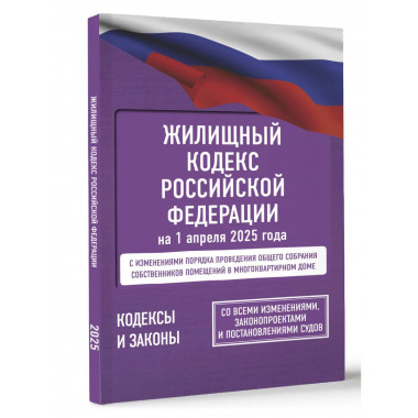 ЖК РФ на 1 апреля 2025 года.