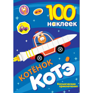 100 наклеек. Котёнок Котэ. Космические приключения.