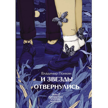 И звезды отвернулись.