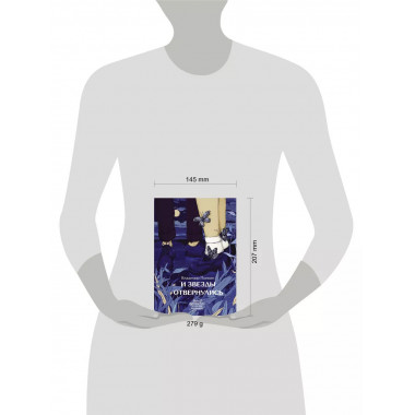 И звезды отвернулись.