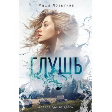 Глушь.