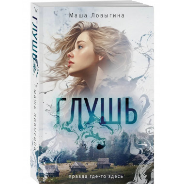 Глушь.