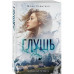 Глушь.