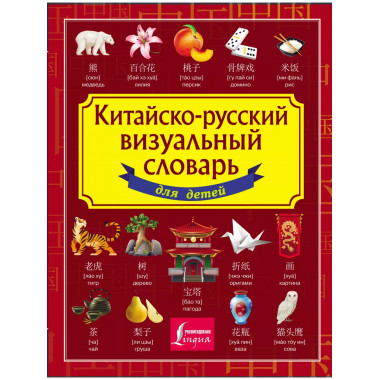 Китайско-русский визуальный словарь для детей.