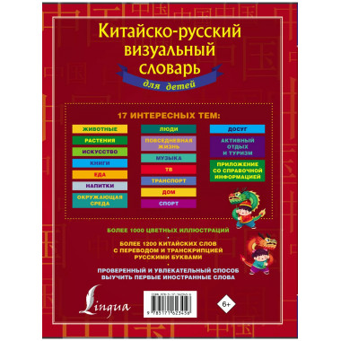 Китайско-русский визуальный словарь для детей.