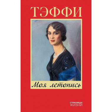 Моя летопись.