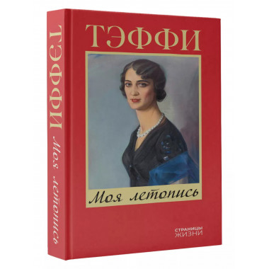 Моя летопись.