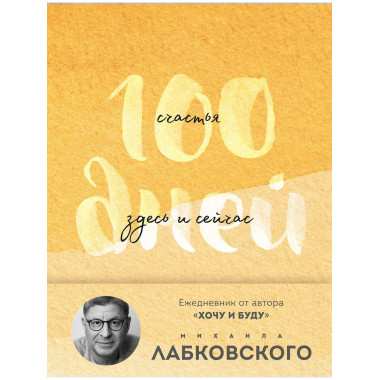 100 дней счастья здесь и сейчас с Михаилом Лабковским.