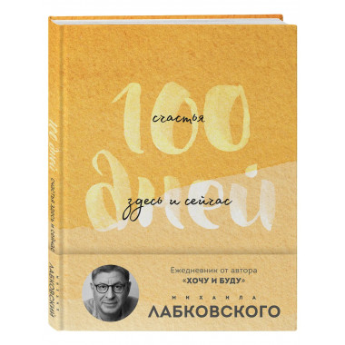 100 дней счастья здесь и сейчас с Михаилом Лабковским.