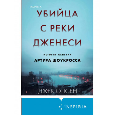 Убийца с реки Дженеси. История маньяка Артура Шоукросса.