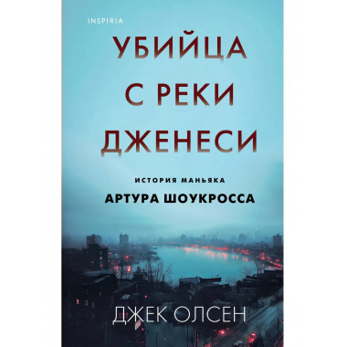 Убийца с реки Дженеси. История маньяка Артура Шоукросса.