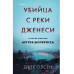 Убийца с реки Дженеси. История маньяка Артура Шоукросса.