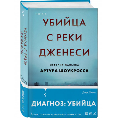Убийца с реки Дженеси. История маньяка Артура Шоукросса.