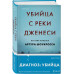 Убийца с реки Дженеси. История маньяка Артура Шоукросса.