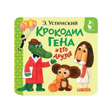 Крокодил Гена и его друзья.