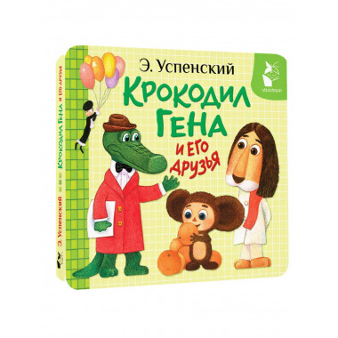 Крокодил Гена и его друзья.