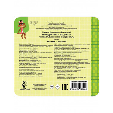 Крокодил Гена и его друзья.