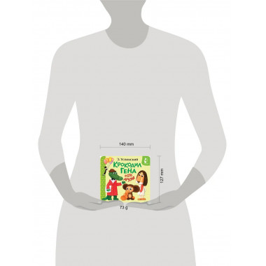 Крокодил Гена и его друзья.