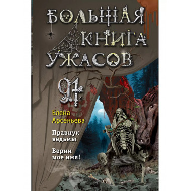 Большая книга ужасов 91.