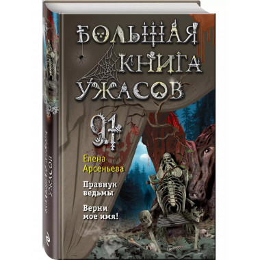 Большая книга ужасов 91.