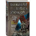 Большая книга ужасов 91.