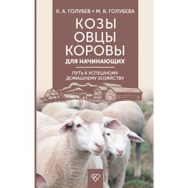 Козы. Овцы. Коровы для начинающих.