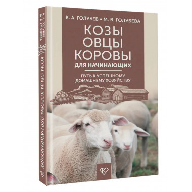 Козы. Овцы. Коровы для начинающих.