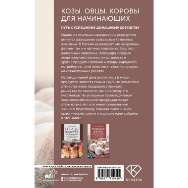 Козы. Овцы. Коровы для начинающих.