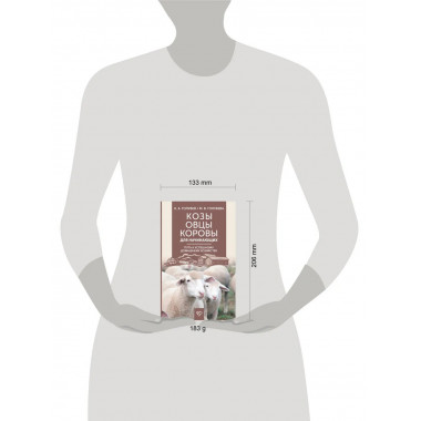 Козы. Овцы. Коровы для начинающих.