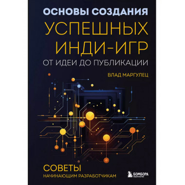Основы создания успешных инди-игр от идеи до публикации. Сов