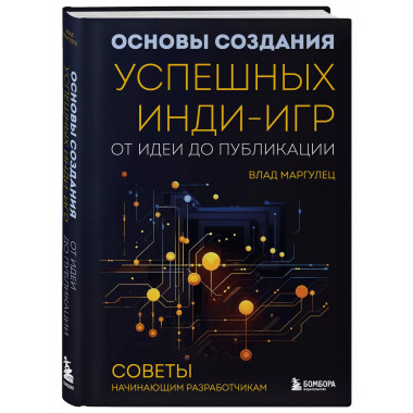 Основы создания успешных инди-игр от идеи до публикации. Сов
