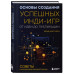 Основы создания успешных инди-игр от идеи до публикации. Сов
