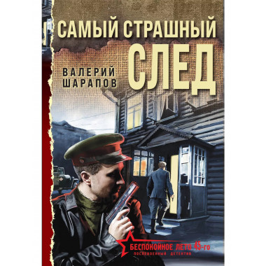 Самый страшный след.