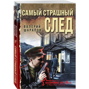 Самый страшный след.