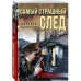 Самый страшный след.