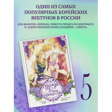 Однажды я стала принцессой. Том 5 (вебтун).