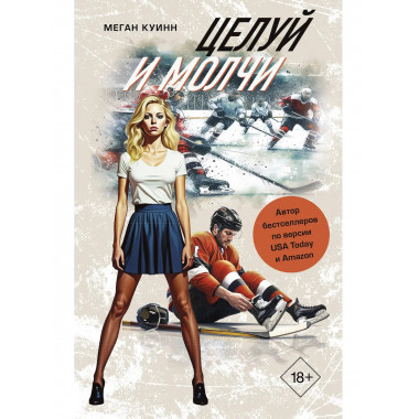 Целуй и молчи.