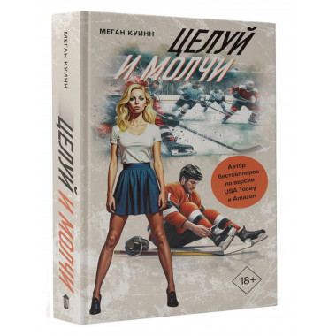 Целуй и молчи.