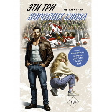 Эти три коротких слова.