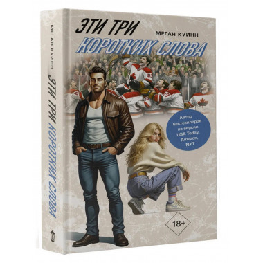 Эти три коротких слова.